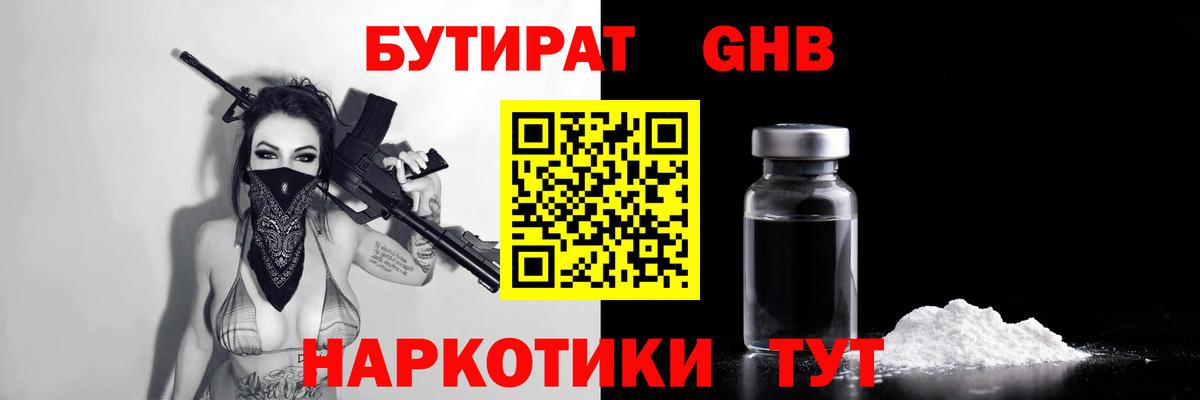 Бутират GHB  Вход с VPN  Жигулёвск 
