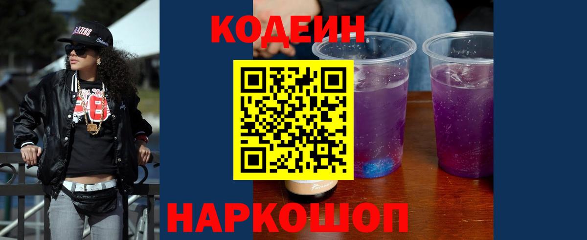 Жигулёвск  Кодеин напиток Lean (лин)  Вход с VPN 